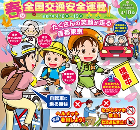 春の交通安全