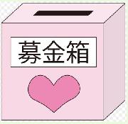 募金箱ロゴ