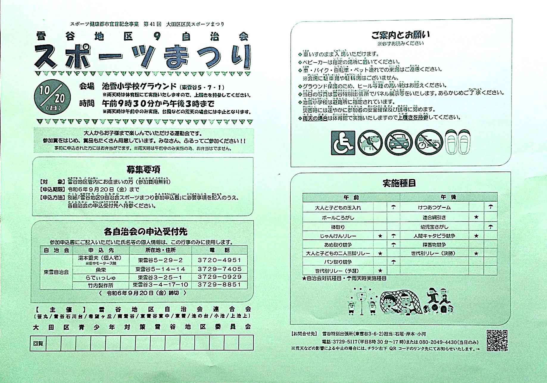 雪谷地区スポーツ