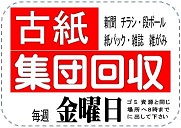 古紙回収案内