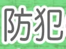 全国地域安全運動防犯活動