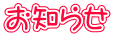 お知らせ